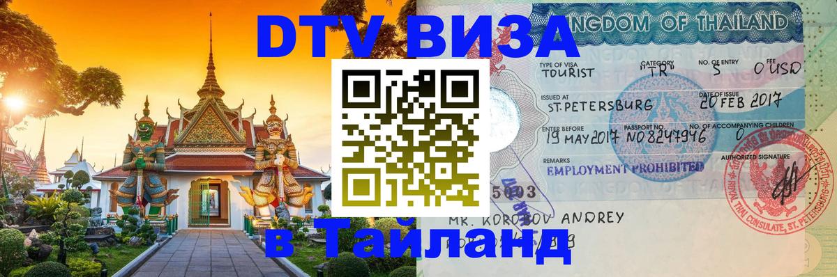 DTV (ДТВ) visa Таиланд 